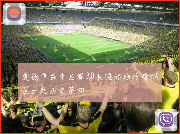 爱德华兹季后赛30表现超越传奇球星并列历史第四