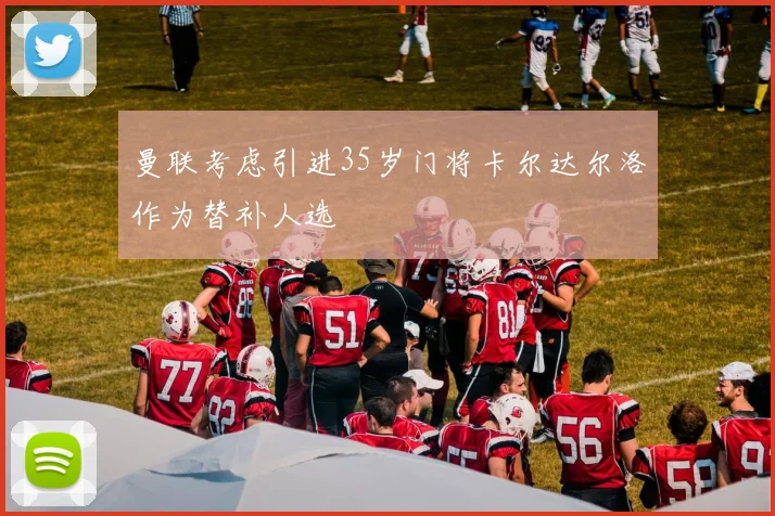 曼联考虑引进35岁门将卡尔达尔洛作为替补人选