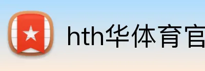 hth华体育官网 Logo